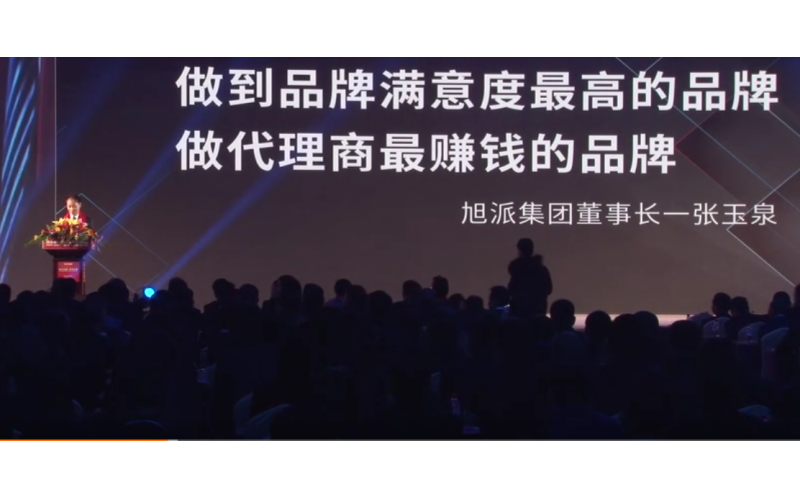 旭派集團董事長張玉泉在2016年代理商大會上的精彩演講！