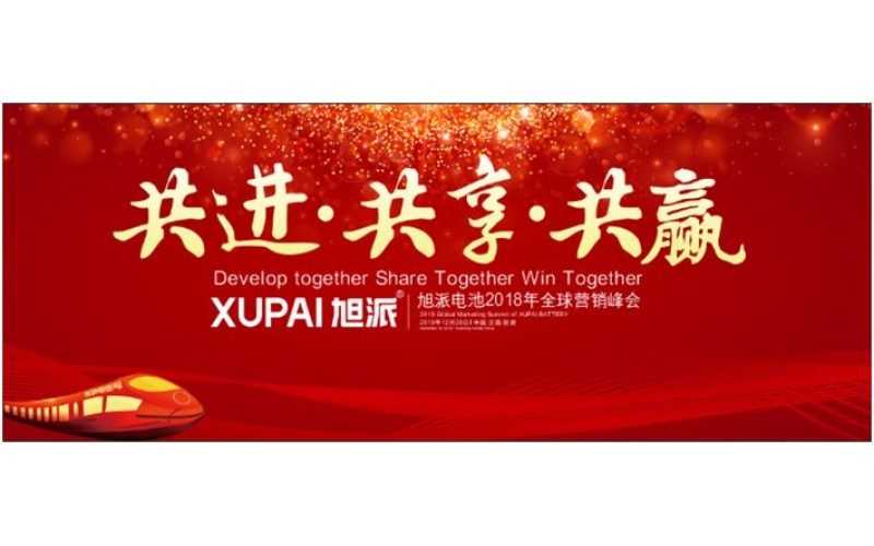 約定昆明，旭派電池2018年全球峰會(huì)，12月20日開(kāi)幕