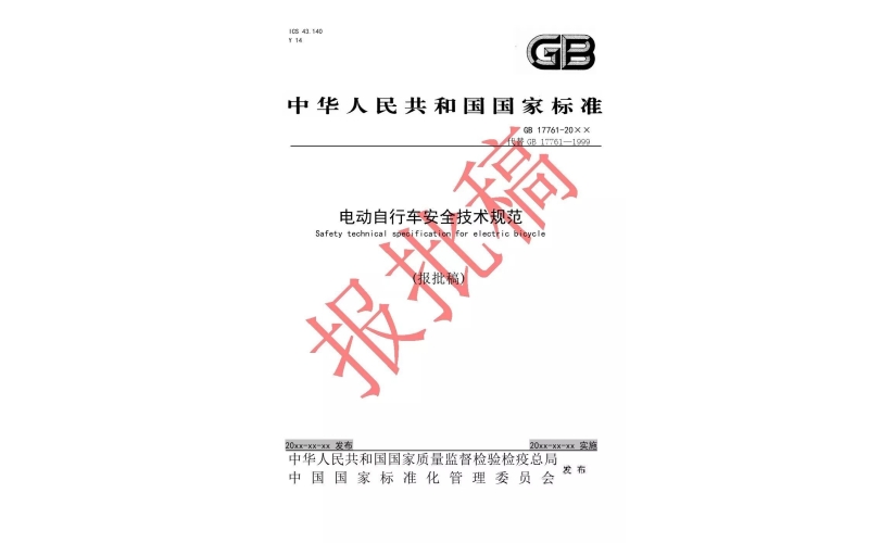 電動車新國標(biāo)報(bào)批稿正式發(fā)布（附全文）