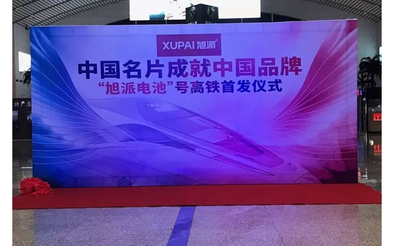 2018全新征程， “旭派電池”號高鐵隆重首發(fā)