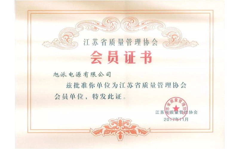 好消息了！旭派電池為江蘇省質量管理協(xié)會會員單位