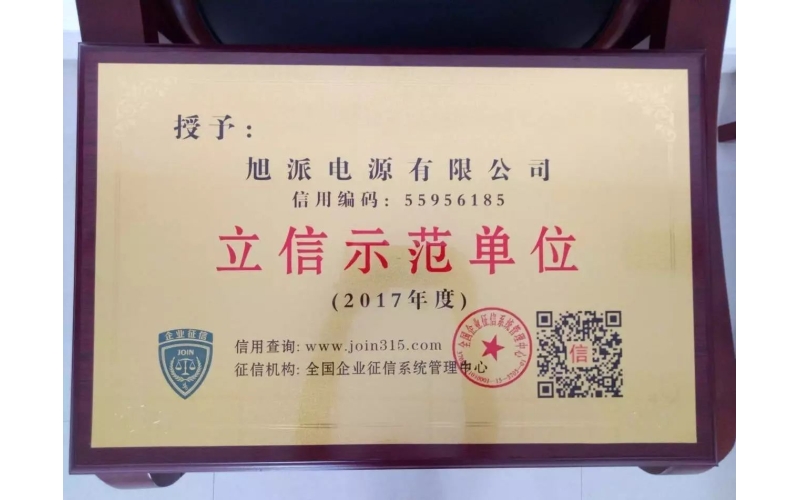 立信于心，守信于行——旭派電池再獲殊榮