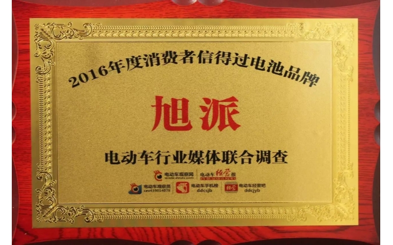 金雞報(bào)喜！旭派獲評(píng)2016年度最受消費(fèi)者信賴電池品牌！