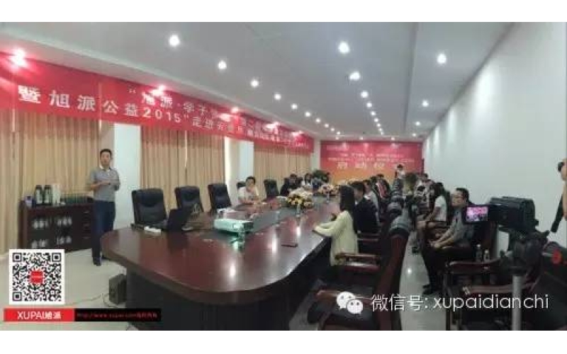 “旭派·學(xué)子夢想”第二期助學(xué)金發(fā)放儀式 暨旭派公益2015“走進(jìn)云貴川，助力山區(qū)教育”項(xiàng)目啟動(dòng)儀式成功舉行