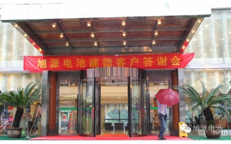 太火爆了！旭派電池建德答謝會，玩的就是感恩與回饋！