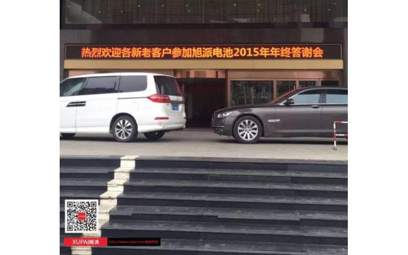 旭派電池?fù)嶂荽鹬x會300多名客戶到場，人氣爆棚！