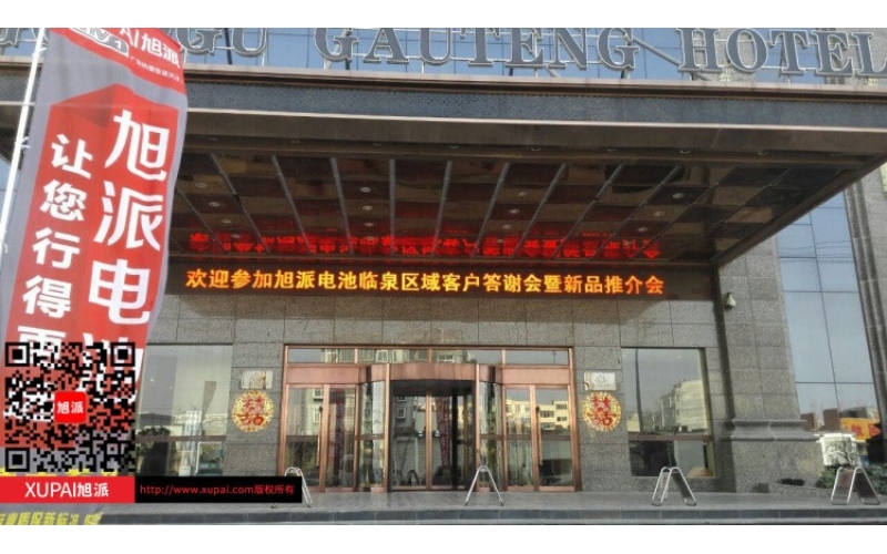 輝煌旭派感恩有您， 旭派電池安徽臨泉答謝會圓滿落幕！