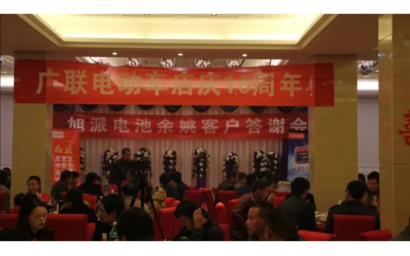 旭派電池余姚答謝會(huì)，2016年振奮人心的開(kāi)端！