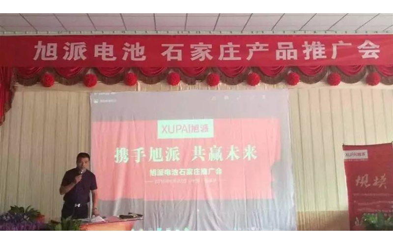 旭派電池石家莊產(chǎn)品推廣會(huì)，有的就是情懷！