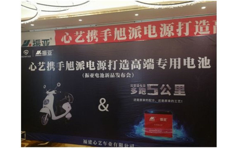 振亞電池福州推介會(huì)大獲成功，現(xiàn)場訂貨5000組！