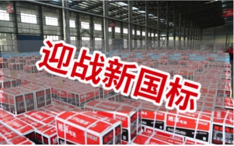 新國標(biāo)正式實(shí)施！電池行業(yè)大洗牌！