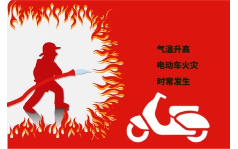 夏日高溫電動(dòng)車(chē)預(yù)防自燃注意事項(xiàng)！