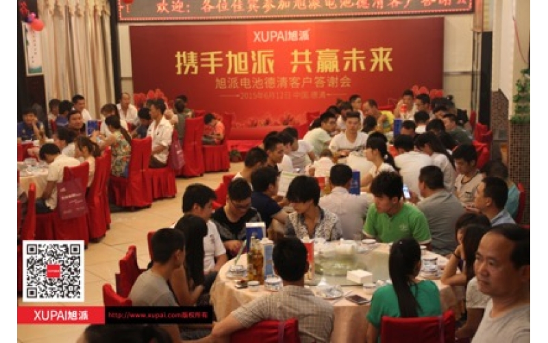 旭派電池德清客戶答謝會(huì)