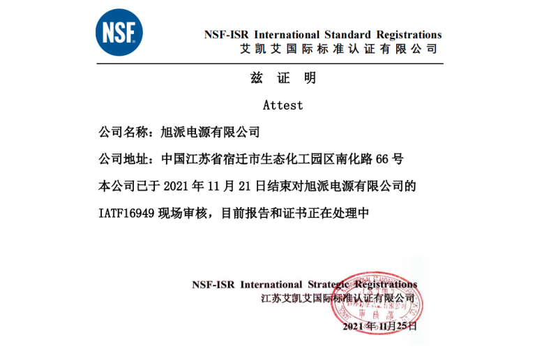 恭喜旭派電池順利通過IATF16949質量管理體系認證審核