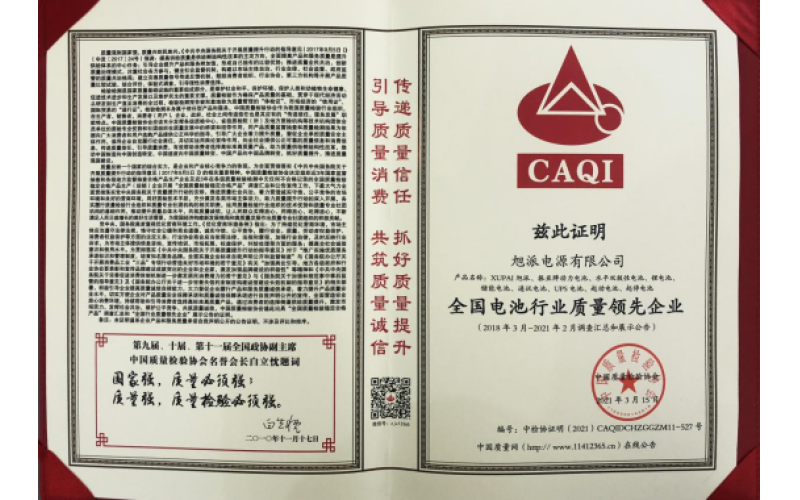 二十余載品質(zhì)堅(jiān)守，旭派被評(píng)為全國電池行業(yè)質(zhì)量領(lǐng)先企業(yè)