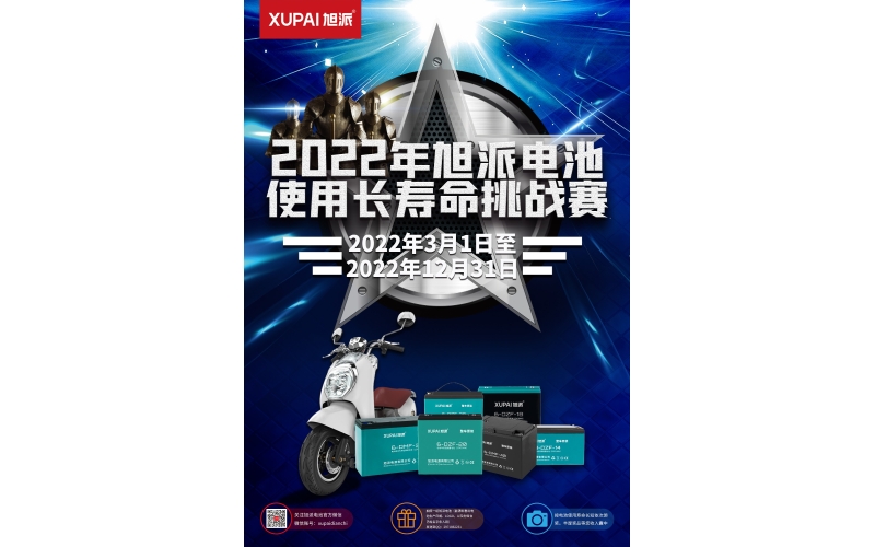 旭派電池放大招！2022年度旭派電池使用壽命大賽年度獎重磅來襲！