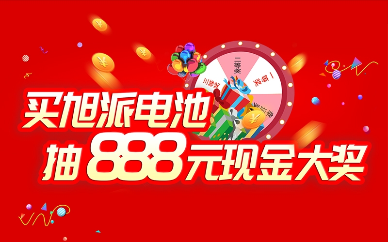 如何參加旭派電池掃碼抽獎活動？