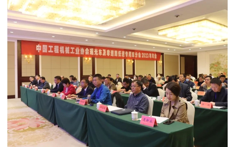中國工程機(jī)械工業(yè)協(xié)會(huì)觀光車及非道路低速專用車分會(huì)2023年年會(huì)完美舉行！