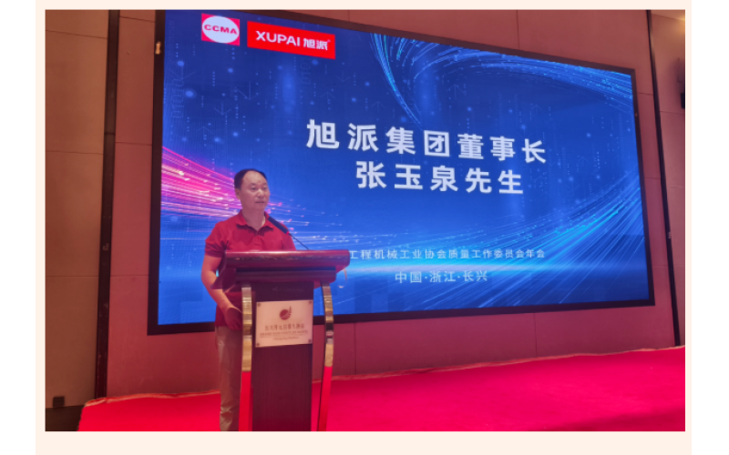 鈉電賦能 智造未來 - 旭派集團協(xié)辦中國工程機械工業(yè)協(xié)會質(zhì)量工作委員會五屆四次會員代表大會暨2025年年會圓滿落幕！